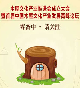 木屋市场的导航者 — 中国木屋文化产业推进会